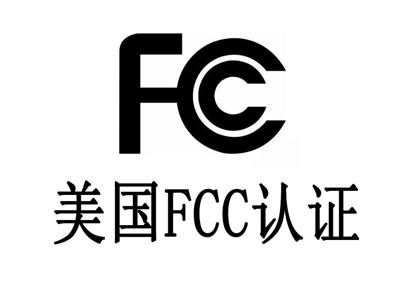 深度解析美国FCC认证：出海美国市场合规入门指南