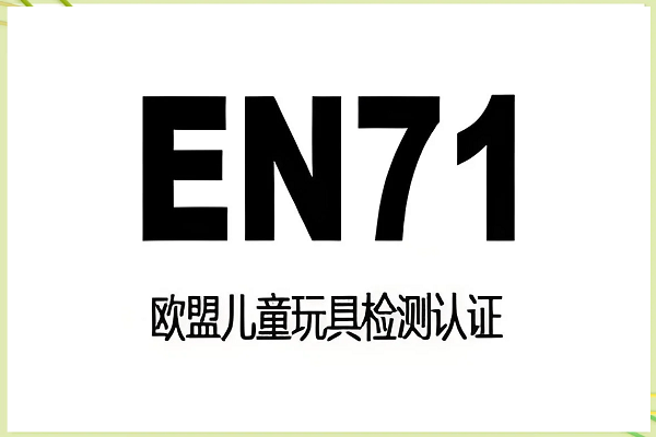 EN71认证选购指南：玩具企业出海合规怎么选