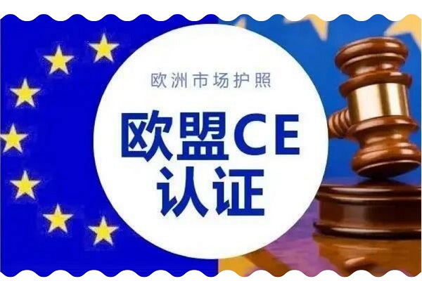 欧盟CE认证周期多久常见问题解答