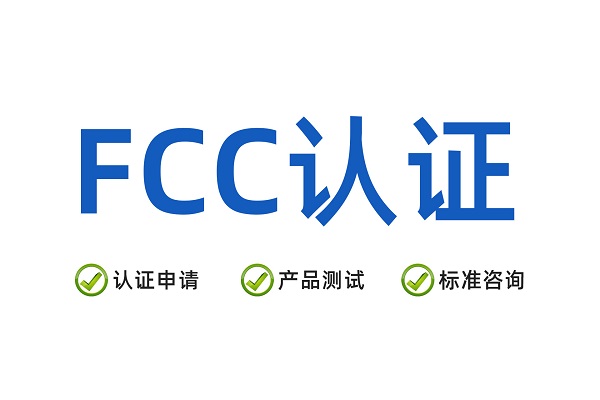 什么是FCC认证？一篇读懂其定义、价值与实现路径