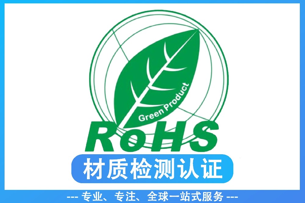 ROHS认证怎么选？2026最新ROHS认证选购指南