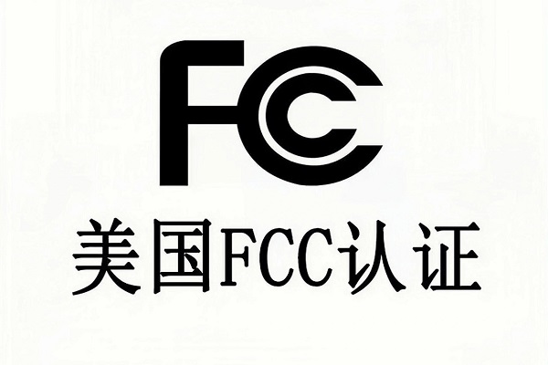 美国FCC认证常见问题解答