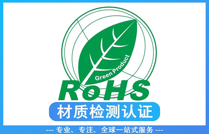 RoHS认证常见问题解答（2026最新专家版）