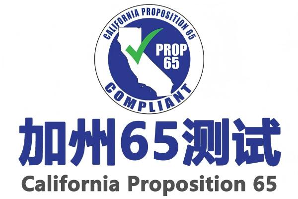 跨境出口合规痛点：加州65认证合规方法论如何助力开拓北美市场？