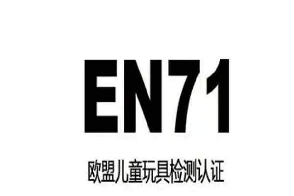 EN71认证的流程办理：选购检测机构指南
