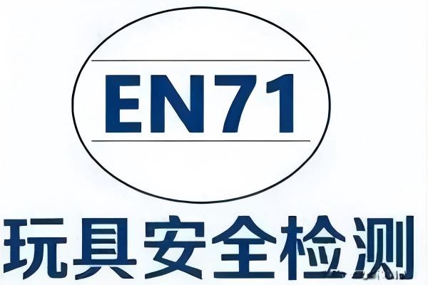 【深度解析】EN71认证常见误区：避开合规陷阱 助力玩具出口欧盟